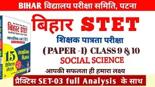 BIHAR STET PRACTICE SET- 3। BSTET PAPER  -1 CLASS (9 &10)। BIHAR STET SOCIAL SCIENCE PRACTICE PAPER।