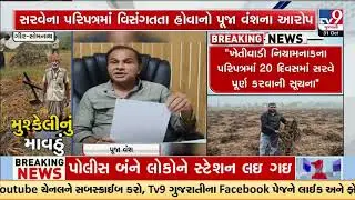 Congress Questions CropLoss Survey in Gir Somnath Pooja Vansh Points Out Discrepancies | TV9Gujarati