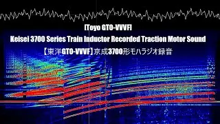 [Toyo GTO-VVVF] Keisei 3700 Series Train Inductor Recorded Traction Motor Sound