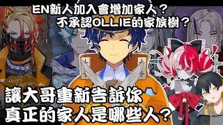 【Astel】EN新人加入會導致家族成員增加？大哥否認了Ollie辛苦建立起來的家族樹【CC Eng sub】