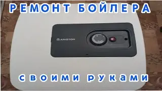 Как разобрать и почистить бойлер Ariston RS15.Як розібрати і почистити бойлер Ariston RS15 #бойлер