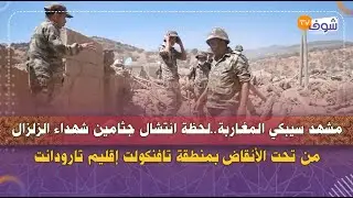مشهد سيبكي المغاربة..لحظة انتشال جثامين شهداء الزلزال من تحت الأنقاض بمنطقة تافنكولت إقليم تارودانت
