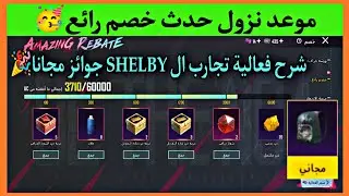 موعد نزول خصم رائع في ببجي ✅ شرح فعالية تجارب ال SHELBY 🎉 موعد حدث خصم رائع 🥳 موعد خصم رائع ببجي