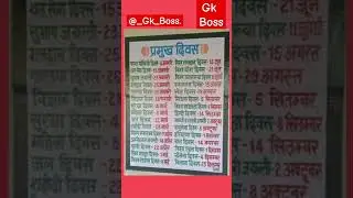 @_Gk_Boss. प्रमुख दिवस  #gk #gkknowledgeias #upsc #ssc #gkquction #ips #gkquiestion #motivation