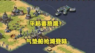 红警出现平局要和我熬鹰！气垫船装坦克虚虚实实抢滩登陆！#08 Red Alert