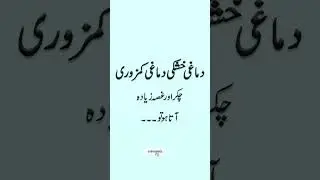 dimagh ki kamzori ka ilaj #shorts #youtubeshorts #ytshorts