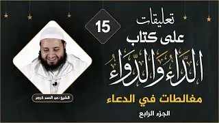 تعليقات على كتاب الداء والدواء (15) للشيخ : عبد الصمد كروم