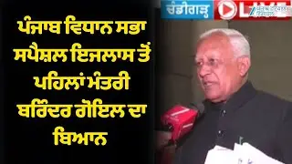 Punjab Vidhan Sabha ਦੇ Special Session ਤੋਂ ਪਹਿਲਾਂ ਮੰਤਰੀ Barinder Goyal ਦਾ ਬਿਆਨ