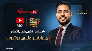 بث مباشر🔴.. برنامج في ضهر الأهلي مع أحمد أسامة #في_ضهر_الأهلي