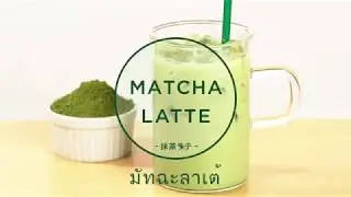 HOW TO DRINK MATCHA &ndash;MATCHA LATTE&ndash; | ITOEN | Thai