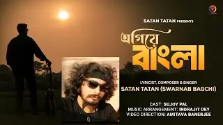 Egiye Bangla - Satan Tatan (Swarnab Bagchi) | New Bengali Song 2026 | OTT Music