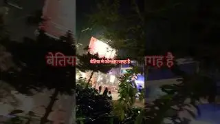 बेतिया मे कौन सा जगह है/Rkumar_48 #vairal #travel #shorts #music #bhojpuri