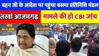 बहन जी के आदेश पर पहुंचा बसपा का प्रतिनिधिमंडल तरवा आजमगढ़ सीबीआई जांच की मांग|Tarwan Azamgarh