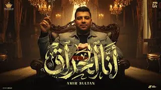 انا الحراق ( احنا في مجال مليان عيال ) امير سلطان - توزيع شيندي و خليل (Official Video Lyrics)