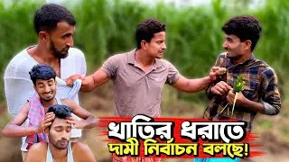দামী নির্বাচন বলছে শুধু, বাকিটা ইতিহাস🙈🤣