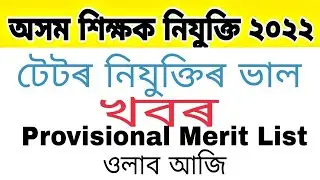 dee online apply | dee teacher appointment date নিযুক্তি প্ৰক্ৰিয়া টেট Dee Provisional merit list