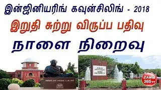 TNEA 2018 | 5th Round B.E Choice Entry | Anna University Online Counselling