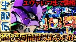 【パチ実機生配信】現行機最強の覇権台のエヴァと愉快な仲間たち！パチスロパチンコライブ
