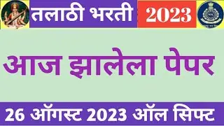 26 August talathi paper|Talathi bharti 2023|Tlathi Aaj zalela paper