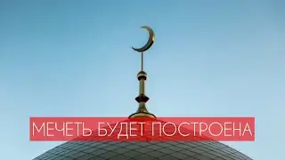 МЕЧЕТЬ БУДЕТ ПОСТРОЕНА В МОСКВЕ