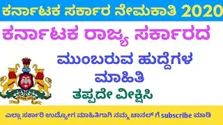 Karnataka state upcoming jobs2020|Karnataka latest news 2020|Future jobs in Karnataka|job info|updat