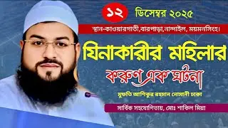 যিনা সম্পর্কে ওয়াজ | মুফতি আশিকুর রহমান নোমানী ওয়াজ | Mufti Ashikur Rahman Nomani Waz |New Waz 2025