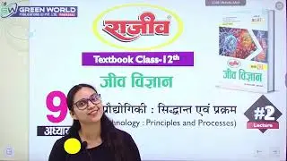 Biotchnology: Principles and Processes | Biology Class 12 | जीव विज्ञान | by Ms. Taslima