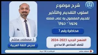 أسلوب التقديم والتأخير المحاضرة السابعة شرح تقديم المفعول به على فعله وجوباً وجوازاً السادس الإعدادي