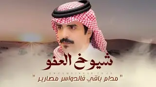 جفران بن هضبان & شيوخ العفو | مدام باقي فالدواسر مصارير 2025 حصرياً