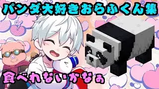 パンダにメロメロおらふくん集！【ドズル社切り抜き】#ドズル社切り抜き #おらふくん