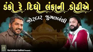 જય હો દશરથનાં કુંવર | Jai Shree Ram | Ramayan Ni Vaat | Jitudaad Gadhvi | Hareshdan Gadhvi 2023