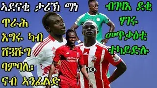 ኣደናቂ ታሪኽ ማነ: ጥራሕ እግሩ ካብ ሸጓሹግ ባምባሊ፡ ናብ ኣንፊልድ: ብገዛእ ደቂ ሃገሩ መጥቃዕቲ ተካይድሉ