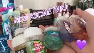 МОЯ КОСМЕТИКА😻💄