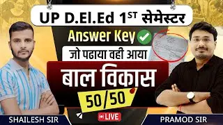 बाल विकास Answer Key  जारी 🔥| up deled 1st semester bal vikas 🔥deled first semester