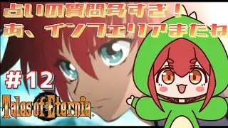 【テイルズオブエターニア】をマイペースに実況#12 占いの質問多すぎ！あ、インフェリアまたね