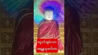 ငွေဝင်ချမ်းသာ အနန္တသုခဂါထာ #dhamma #buddhadhamma #တရားတော်များ #tayar #တရားတော် #buddha