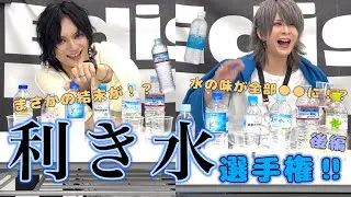 【グラビTV】メンバーが利き水やってみた!!!【後編】