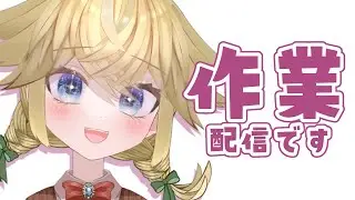 【作業雑談】メリクリ！ちょっとだけ配信【東ピムリコ】