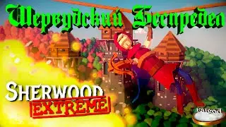 Sherwood Extreme Или Шервудский Беспредел из Steam!