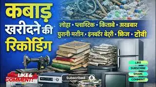 [ हिंदी ] कबाड़ की रिकॉर्डिंग II Kabad Kharidne Ki Recording I लोहा,प्लास्टिक,रद्दी अखबार,सिर बाल आदि