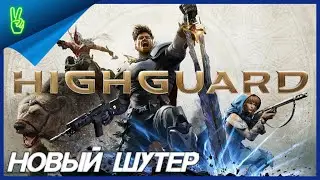 HIGHGUARD  На Русском PS5