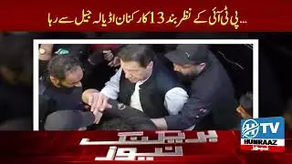 13 detained PTI activists released from Adiala Jail