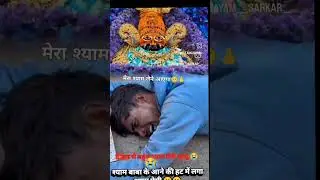 chalu chalu re Sathi Khatu Dham re #shyam #funny #live short barrel 🌹🙏✨💥
