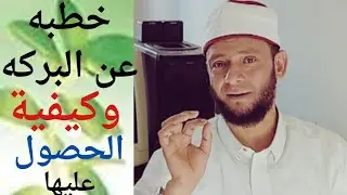 خطبه عن البركه وأسبابها ومعانيها