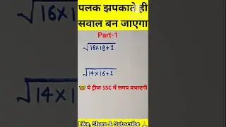 🔥ऐसे सवाल पलक झपकाते ही बन जाएगा 🤯। #ytshorts #shortsfeed #trickymaths #viral #mathby121 #ssc