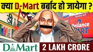 Dark Reality of Dmart? 🤯 Who will win Indian Retail Battle? D-Mart Vs Jio Mart🤔| Reality Check-up 🧐