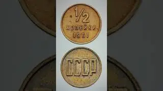 1/2 копейки 1961 года. Коллекционная! #коллекция #деньги #монета #нумизмат