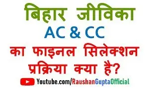 bihar jeevika final selection process step by step