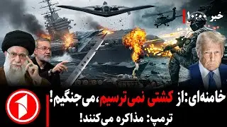 مجموعه خبرهای ساعت ۱۰:۰۰ ||  هشدار خامنه‌ای ترامپ؛ جنگ یا مذاکره؟