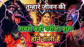 तुम्हारे जीवन की सबसे बड़ी परीक्षा शुरू होने वाली है। 🚩 जान लो कैसे होगी। 🕉️ #kalimatasoundservice 